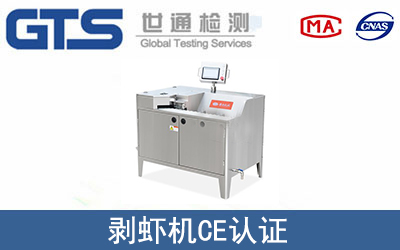 剥虾机怎么办理CE技术认证？