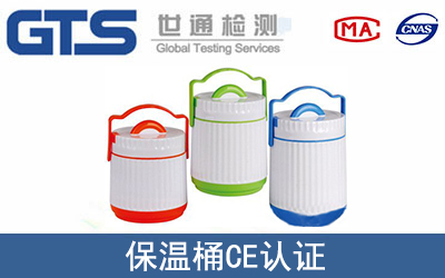 保温桶怎么办理CE技术认证？