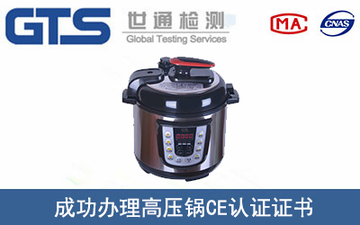 某公司成功办理高压锅CE认证证书