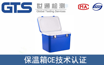 保温箱怎么办理CE技术认证？