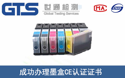 某公司成功办理墨盒CE认证证书