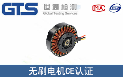 无刷电机怎么办理CE技术认证？