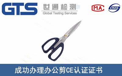 某公司成功办理办公剪CE认证证书