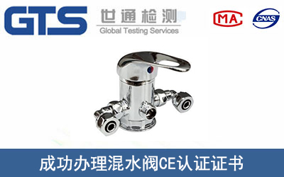 某公司成功办理混水阀CE认证证书