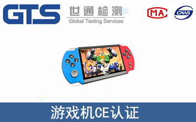 游戏机怎么办理CE技术认证？