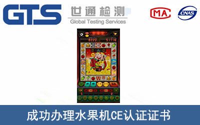 某公司成功办理水果机CE认证证书