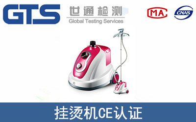 挂烫机怎么办理CE技术认证？
