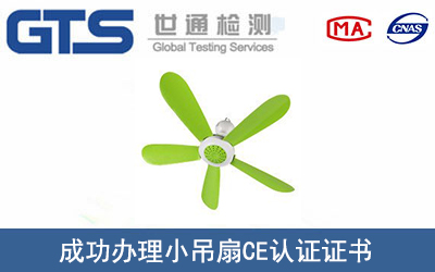 某公司成功办理小吊扇CE认证证书