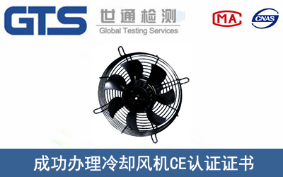 某公司成功办理冷却风机CE认证证书