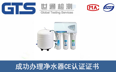 某公司成功办理净水器CE认证证书