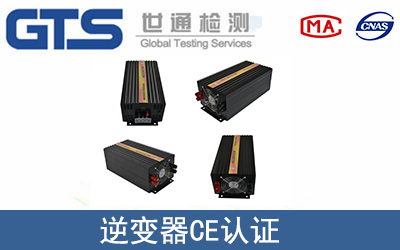 逆变器怎么办理CE技术认证？