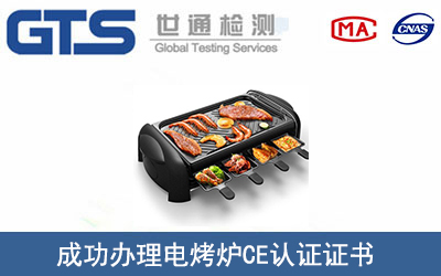 某公司成功办理电烤炉CE认证证书