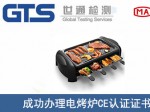某公司成功办理电烤炉CE认证证书