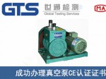 某公司成功办理真空泵CE认证证书