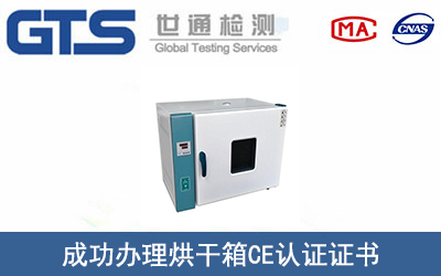 某公司成功办理烘干箱CE认证证书