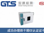 某公司成功办理烘干箱CE认证证书