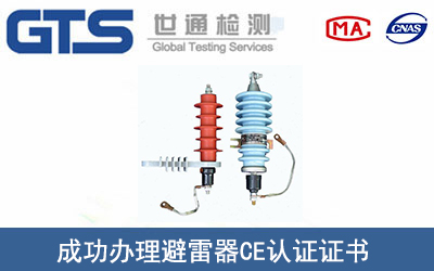 某公司成功办理避雷器CE认证证书