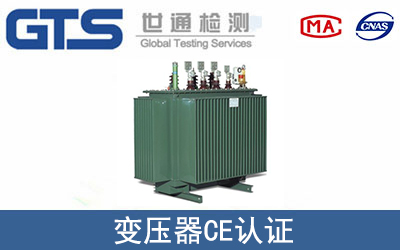变压器怎么办理CE技术认证？