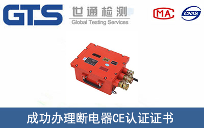 某公司成功办理断电器CE认证证书