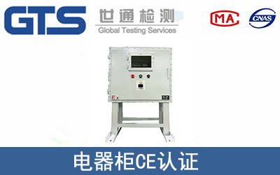 电器柜怎么办理CE技术认证？