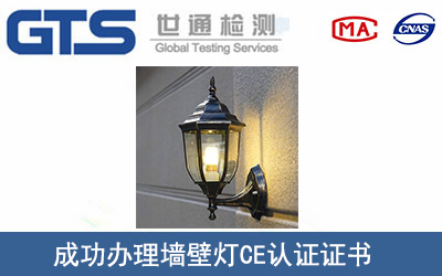 某公司成功办理墙壁灯CE认证证书
