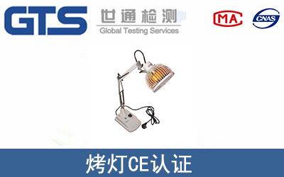 烤灯怎么办理CE技术认证？