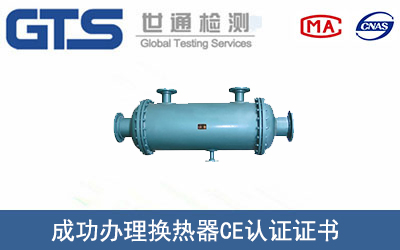 某公司成功办理换热器CE认证证书