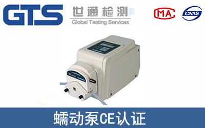 蠕动泵怎么办理CE技术认证？