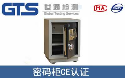 密码柜怎么办理CE技术认证？