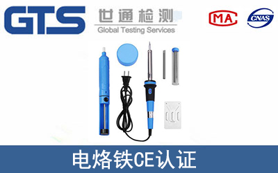 电烙铁怎么办理CE技术认证？