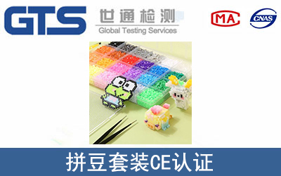 拼豆套装怎么办理CE技术认证？