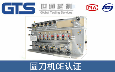 圆刀机怎么办理CE技术认证？