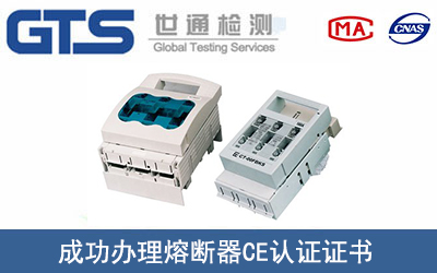 熔断器CE认证