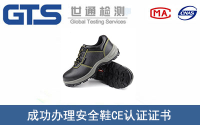 安全鞋CE认证