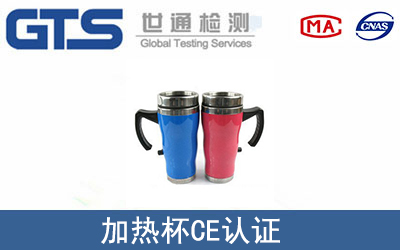 加热杯怎么办理CE技术认证？