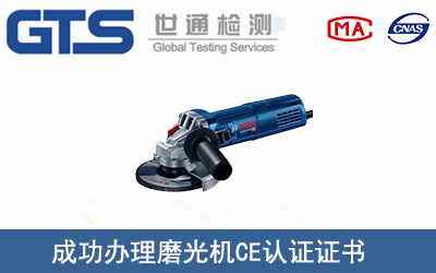 磨光机CE认证