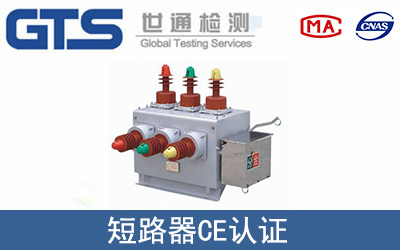 短路器怎么办理CE技术认证？