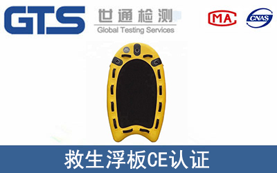 救生浮板怎么办理CE技术认证？