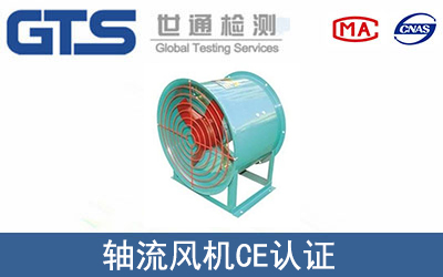轴流风机怎么办理CE技术认证？