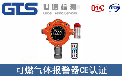 可燃气体报警器怎么办理CE技术认证？