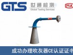 某公司成功办理吹灰器CE认证证书