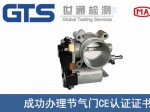某公司成功办理节气门CE认证证书