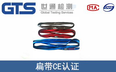 扁带怎么办理CE技术认证？