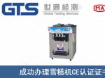 某公司成功办理雪糕机CE认证证书