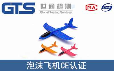 泡沫飞机怎么办理CE技术认证？