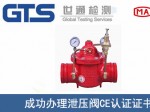 某公司成功办理泄压阀CE认证证书