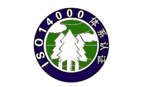 环境管理ISO14001体系标准认证