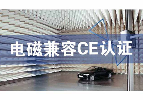 电磁兼容CE认证技术咨询