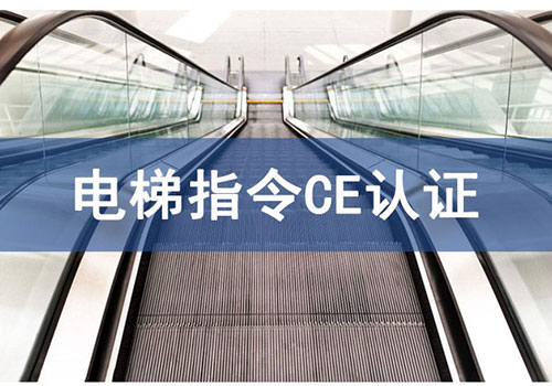 电梯指令CE认证技术咨询