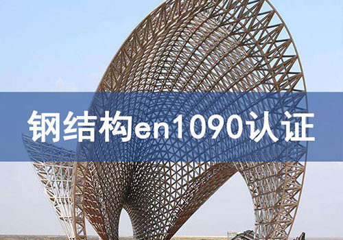 钢结构en1090认证技术咨询